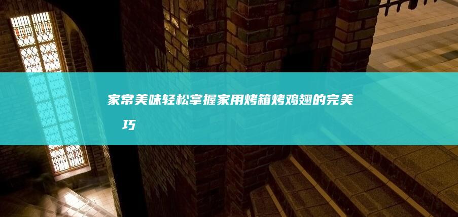 家常美味：轻松掌握家用烤箱烤鸡翅的完美技巧