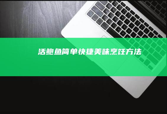 活鲍鱼简单快捷美味烹饪方法